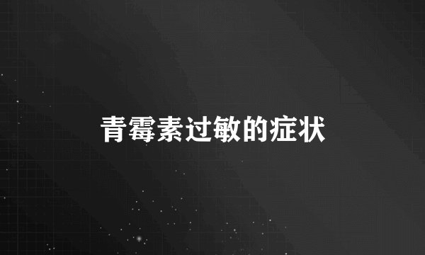 青霉素过敏的症状