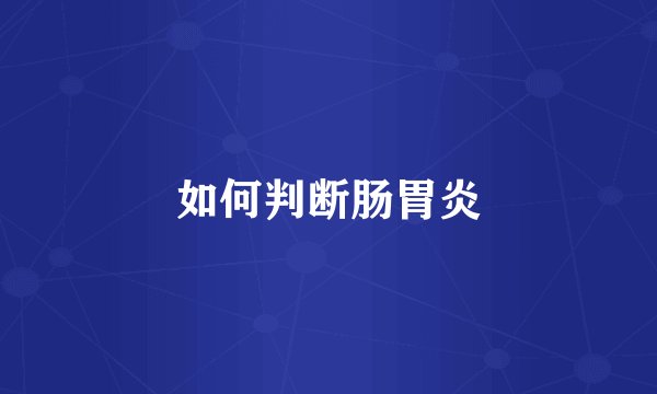 如何判断肠胃炎