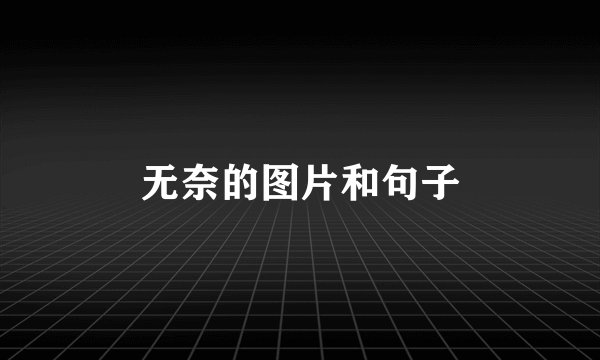无奈的图片和句子