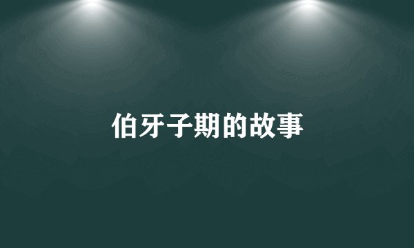 伯牙子期的故事