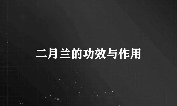 二月兰的功效与作用