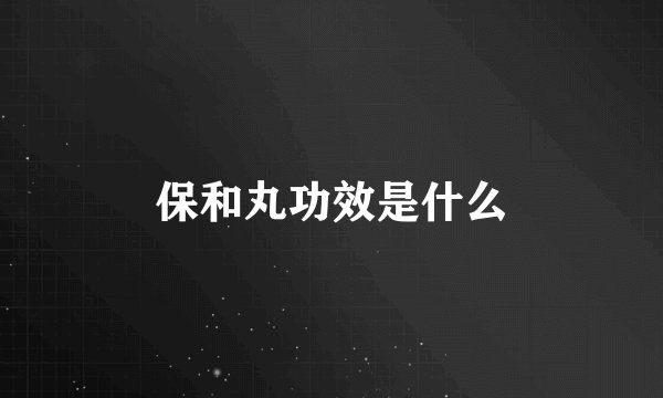 保和丸功效是什么
