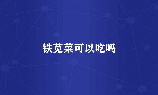 铁苋菜可以吃吗