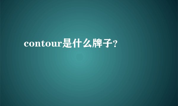 contour是什么牌子？