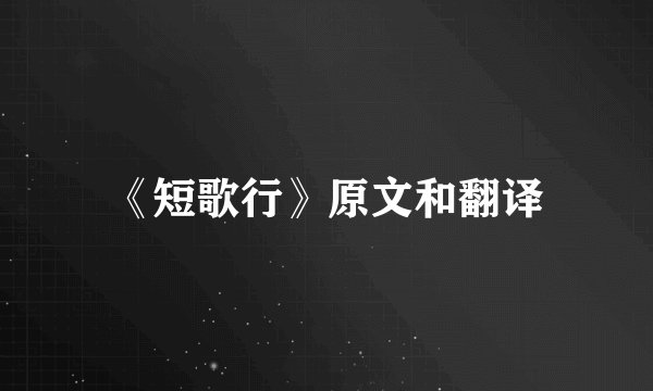 《短歌行》原文和翻译