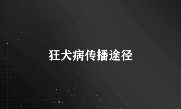 狂犬病传播途径