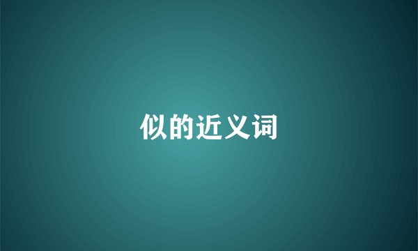 似的近义词