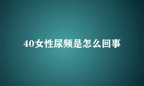 40女性尿频是怎么回事