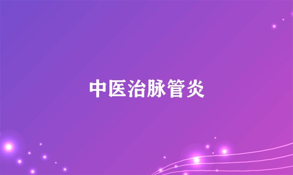 中医治脉管炎