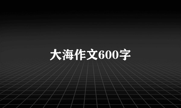 大海作文600字