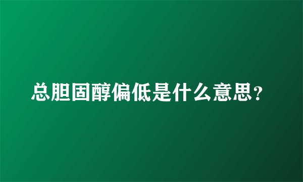 总胆固醇偏低是什么意思？
