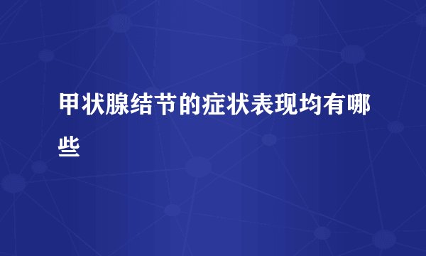 甲状腺结节的症状表现均有哪些