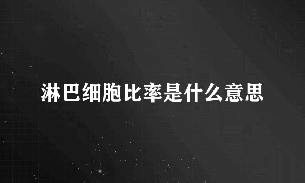 淋巴细胞比率是什么意思