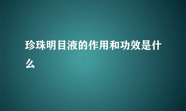 珍珠明目液的作用和功效是什么