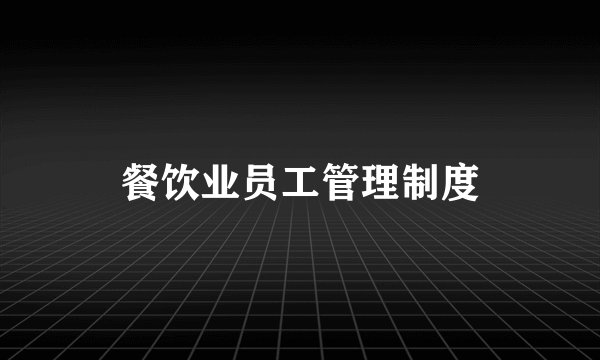 餐饮业员工管理制度