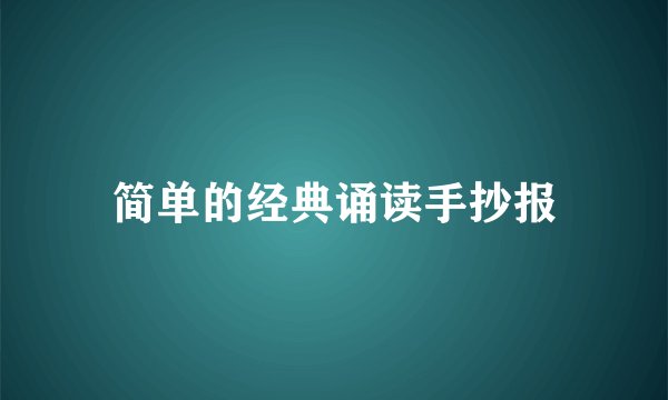 简单的经典诵读手抄报