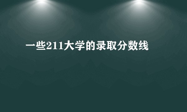 一些211大学的录取分数线