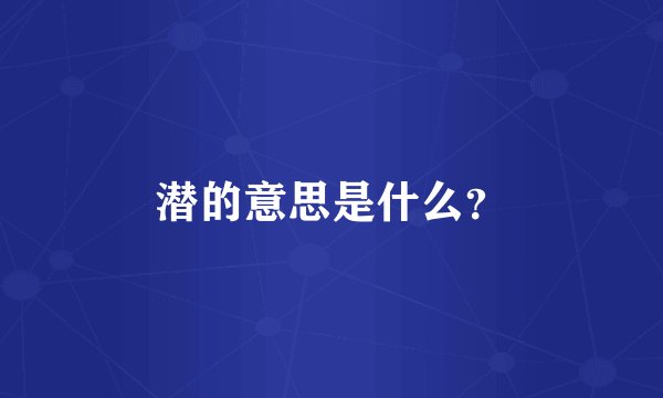 潜的意思是什么？