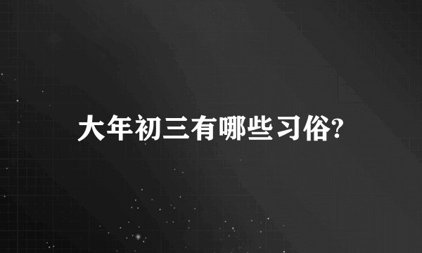 大年初三有哪些习俗?