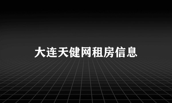 大连天健网租房信息