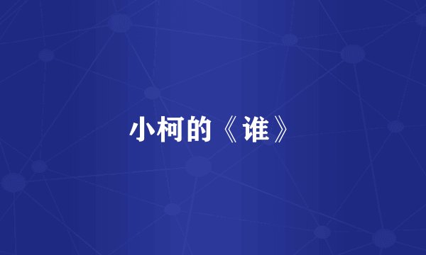 小柯的《谁》