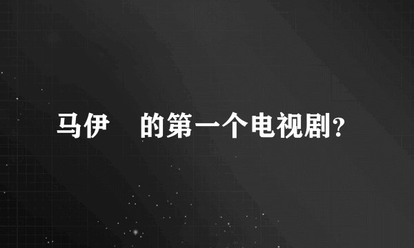 马伊琍的第一个电视剧?