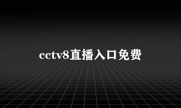 cctv8直播入口免费