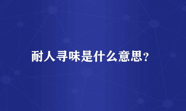 耐人寻味是什么意思？