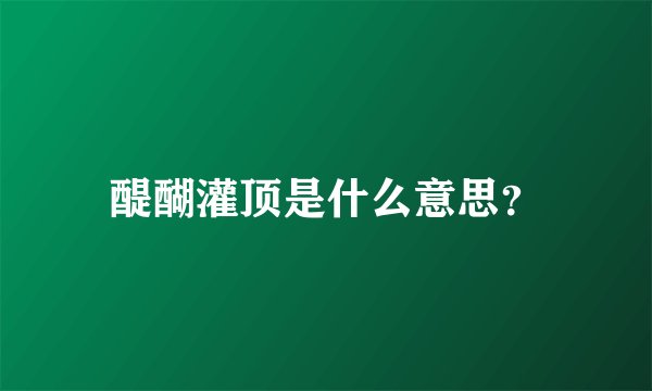 醍醐灌顶是什么意思？