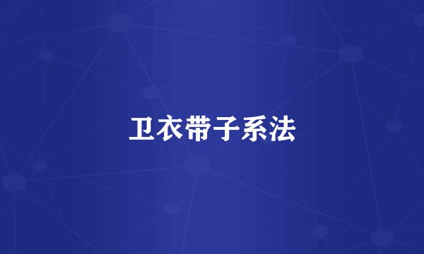 卫衣带子系法