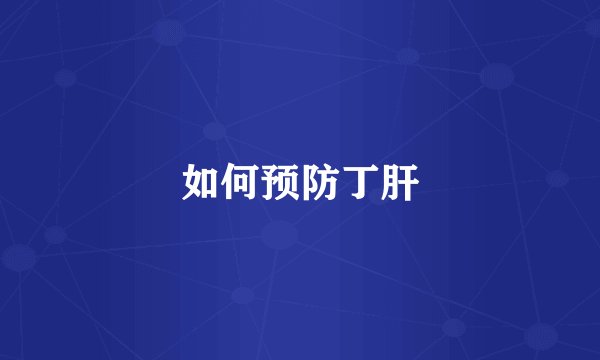 如何预防丁肝