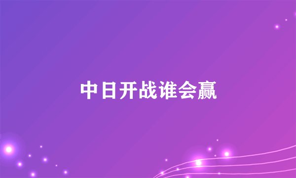 中日开战谁会赢
