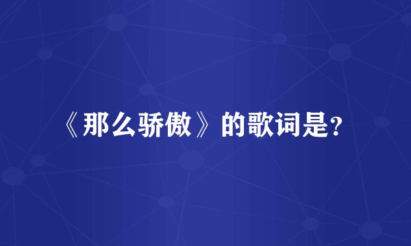 《那么骄傲》的歌词是？