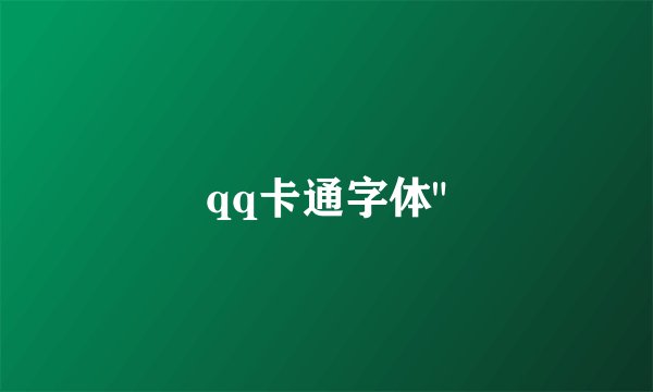 qq卡通字体