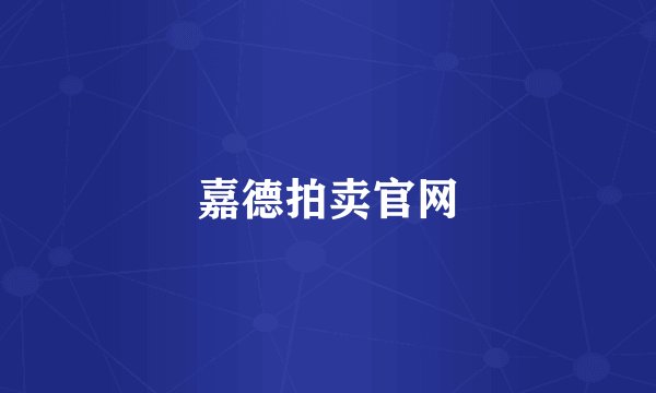 嘉德拍卖官网