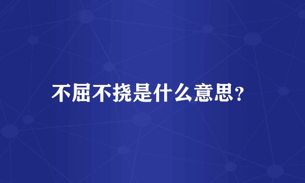 不屈不挠是什么意思？