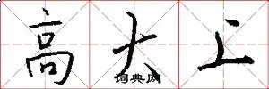 高大上
