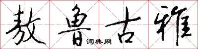 敖鲁古雅