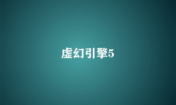 虚幻引擎5