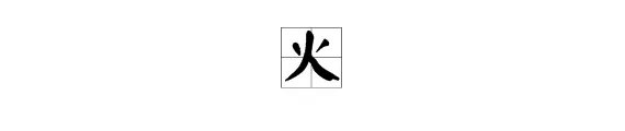 “火”字的笔顺是什么？