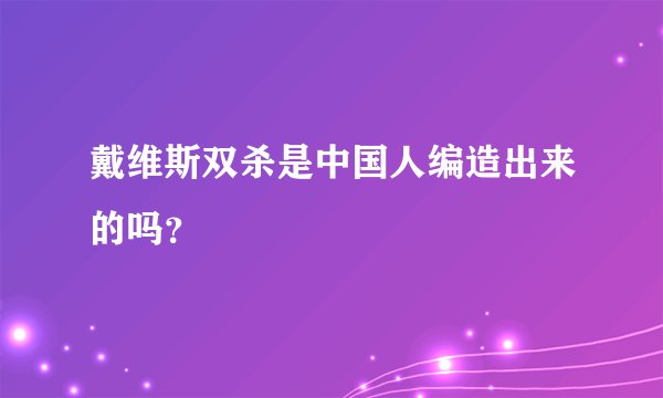 戴维斯双杀是中国人编造出来的吗?