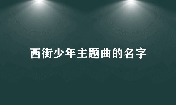 西街少年主题曲的名字