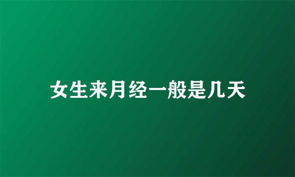 女生来月经一般是几天