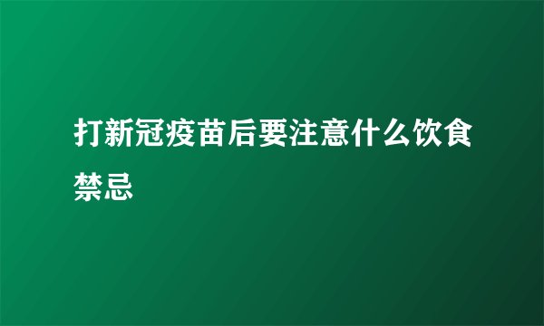 打新冠疫苗后要注意什么饮食禁忌