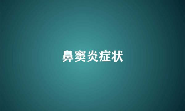 鼻窦炎症状