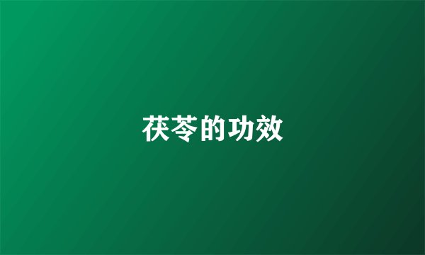 茯苓的功效