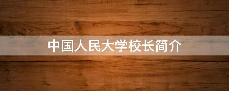 中国人民大学校长简介