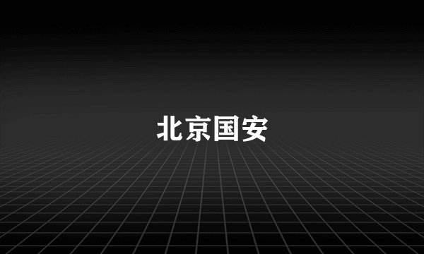 北京国安