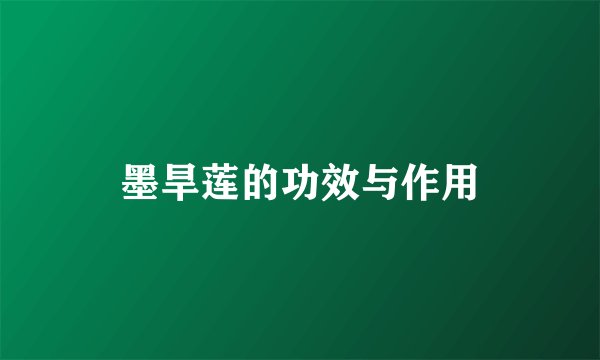 墨旱莲的功效与作用
