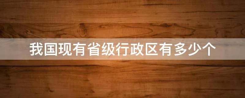 我国现有省级行政区有多少个